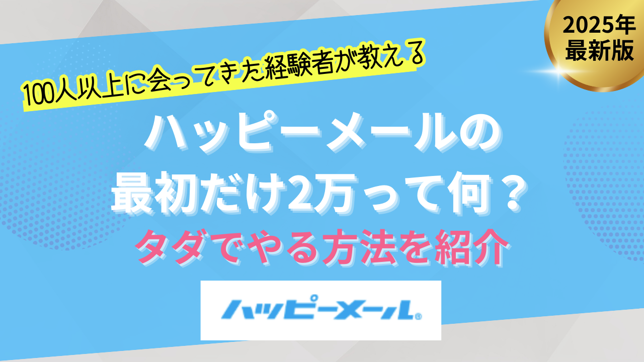 ハッピーメールの最初(初回)だけ2万って何？タダでヤル方法を紹介